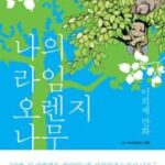 추천 상품 10개! 나의라임오렌지나무 인기 필수 컬렉션